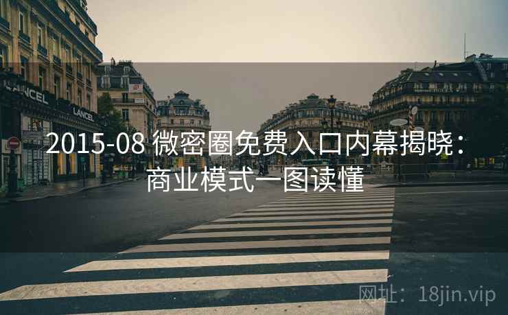 2015-08 微密圈免费入口内幕揭晓：商业模式一图读懂