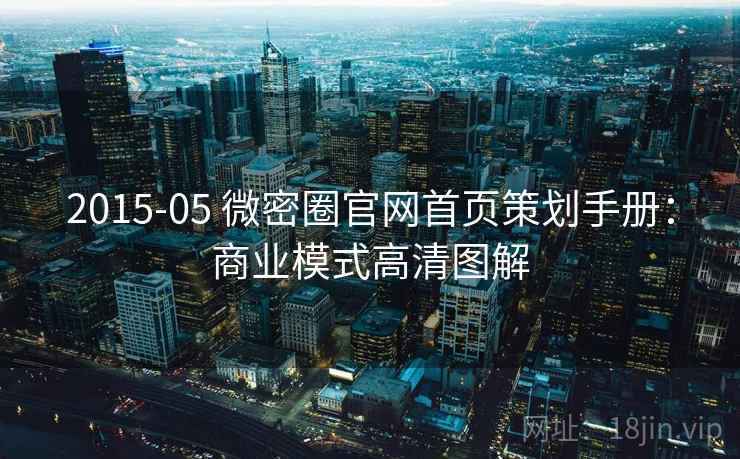 2015-05 微密圈官网首页策划手册：商业模式高清图解
