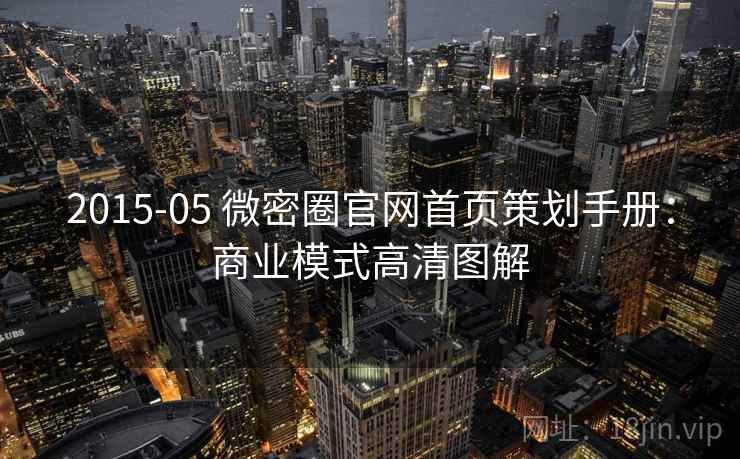 2015-05 微密圈官网首页策划手册:商业模式高清图解 2015-05 微密圈官网首页策划手册:商业模式高清图解